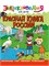 ! РАСПРОДАЖА Книга "Энциклопедия для детей. Красная Книга России" (32110-0) - фото 202129