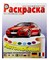 Раскраска "Автомобили Германии и Франции" (0186) - фото 96999