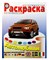 Раскраска "Автомобили Италии, Швеции, Великобритании" - фото 97000