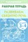 Рабочая тетрадь. "Развиваем связную речь" 3-4 года - фото 137554