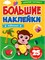 Книга с наклейками "Большие наклейки. Животные" (31366-2) - фото 183984