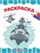 Раскраска Проф-Пресс А4 "Морской бой" (33871-9) - фото 207816