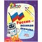 ! РАСПРОДАЖА Книга "Эрудит. Россия - великая держава" интеллект. задания, кроссворды, загадки, ребусы (6686, Учитель-Канц) 205-165мм, 32стр. - фото 213215