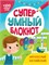 ! РАСПРОДАЖА Книга "Супер умный блокнот. Интересный английский" (33890-0)