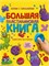 ! РАСПРОДАЖА Книга "Большая пластилиновая книга. Лепим с малышами" (33918-1) 48стр, глянц. ламинация - фото 217046