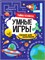 ! РАСПРОДАЖА Книга "Умные игры для мальчиков. Тайны космоса" (34141-2) 195*276мм, 16стр. - фото 217059