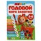 ! РАСПРОДАЖА Книжка "Годовой курс занятий. Мультимикс" 5-6л. (04300-3, 313817) 96стр.