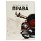 Обложка "Автодокументы" OfficeSpace "Всегда права" (DL_52784) нат. кожа, бежевая - фото 226337