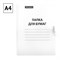 Папка для бумаг с завязками, картонная 320 г\м2 "OfficeSpace" белая, немелов. (257311) до 200л. - фото 228332