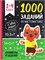 Книга "1000 заданий по математике" (34256-3) 192стр