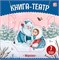 Книжка-театр с пазлами 155*155мм "Морозко" (ш/к48290) 12стр., 7 объемных фигурок - фото 242101