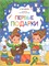 Новогодняя раскраска 260*200 "Первые подарки" (ш/к45121) 8стр.