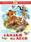 Книжка из-во "Самовар" "Сказки из леса" - фото 244696