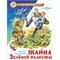 ! РАСПРОДАЖА Книжка "Тайна Зеленой планеты" Саломатов (из-во "Самовар") - фото 245948