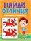 ! РАСПРОДАЖА Книга "Найди отличия. Тренируем усидчивость" (34573-1) - фото 248705