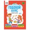 ! РАСПРОДАЖА Книга "Годовой курс занятий с детьми" 5-6 лет (КзА5_64_58459, "ТРИ СОВЫ") А5, 64стр. - фото 250772
