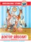 Книжка "Внеклассное чтение. Доктор Айболит. К.И. Чуковский" по Гью Лофтингу (34390-4) - фото 251409