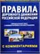 Правила дорожного движения РФ, с комментариями и иллюстрациями, 2024г. (9785985039467) - фото 251917