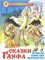 Книжка из-во "Самовар" "Сказки Гауфа" - фото 255748