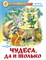 Книжка из-во "Самовар" "Чудеса, да и только" Абрамцева - фото 255750
