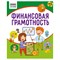 ! РАСПРОДАЖА Книга с заданиями "Финансовая грамотность. 4-6 лет" А5 (КзА5_32_58467, "ТРИ СОВЫ") 32стр.