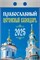 Календарь отрывной 2025г. "Православный церковный календарь" (ОКГ0225)