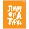Тетрадь 48л. ДОМИНО "Литература" (ТП5ск48_пл 56415, BG) пластиковая обложка