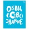 Тетрадь 48л. ДОМИНО "Обществознание" (ТП5ск48_пл 56417, BG) пластиковая обложка