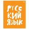 Тетрадь 48л. ДОМИНО "Русский язык" (ТП5ск48_пл 56421, BG) пластиковая обложка