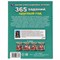 Книжка "365 заданий круглый год" М.А. Жукова (06677-4, 322824) 96стр. - фото 270835