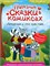 ! РАСПРОДАЖА Книжка "Полезные сказки в комиксах. Лемурчик и его чувства" (34798-8) 32л., выб. лак - фото 270700
