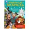 Раскраска УМКА А4 "Волшебник Изумрудного города" (09844-7, 381091) 16стр. - фото 279449