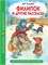 Книжка "Школьная библиотека. Филипок и другие рассказы (Л. Толстой)" (34771-1) - фото 280156