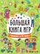 ! РАСПРОДАЖА Книга "Большая книга игр. Аниме и К-поп"  (35413-9)