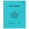 Тетрадь 48л. ПЕРФОКАРТА "История" (ТПск48_пл 63802, BG) пластик.обложка - фото 283164