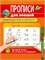 Пропись "Для левшей. Буквы и слоги" + ручка (34755-1) 16стр.