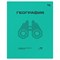 Тетрадь 48л. ПЕРФОКАРТА "География" (ТП5ск48_пл 63803, BG) пластиковая обложка - фото 287696