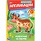 Аппликация УМКА "Вырежи и наклей. Животные на ферме" (09349-7, 396591) А5, 16стр.