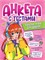 Анкета для девочек А5, 36л. на скрепке "Анкета с тестами. Крутые игры для друзей" (Проф-Пресс, 21513-4) карт. обл., глянцевая ламинация - фото 291578