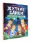 ! РАСПРОДАЖА Книжка "Детские ужастики. Жуткие байки летнего лагеря" (35545-7) - фото 291648