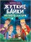 ! РАСПРОДАЖА Книжка "Детские ужастики. Жуткие байки летнего лагеря" (35545-7) - фото 291586
