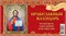 Календарь - домик настольный, 200*140мм, 2026г. "Православный календарь. Что вкушать в праздники и постные дни" (0926008) - фото 297679