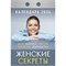 Календарь отрывной 2026г. "Женские секреты" (ОКА0626)