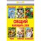 Календарь отрывной 2026г. "Общий" (ОКК-826)