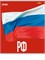 Тетрадь 96л. Remix ЭКОНОМ "Символика государства" клетка (96-9532) типогр. бумага - фото 302117