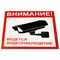Знаки "Внимание! Ведется видеонаблюдение" КОМПЛЕКТ 5шт., самокл., пленка, 200*200мм (V40-01, ш/к82843)