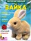 Заяц меховой 15*14,5см на батар. (BS-64) прыгает, шевелит ушами, в пакете - фото 309223