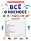 Книжка "Первая энциклопедия. Все о космосе малышам" (31863-6) - фото 313610