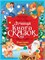 Книжка "Лучшая книга сказок. Новогодние сказки" (35807-6) 246*330мм, 48стр. - фото 313576