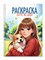 Раскраска-антистресс А5, на гребне "Девушки. Girls&Dogs" (35938-7) 48стр. - фото 313574
